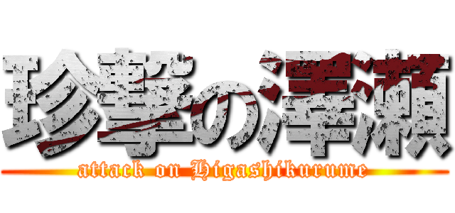 珍撃の澤瀬 (attack on Higashikurume)