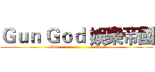 Ｇｕｎ Ｇｏｄ 娛樂帝國 (Gun                        God)
