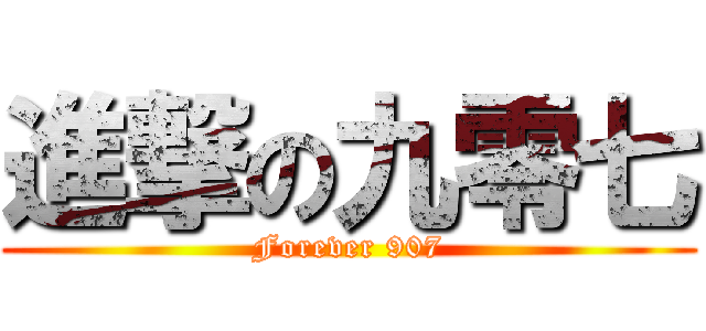 進撃の九零七 (Forever 907)