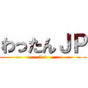 わったんＪＰ (2-4)