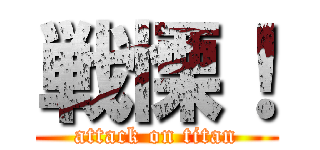 戦慄！ (attack on titan)