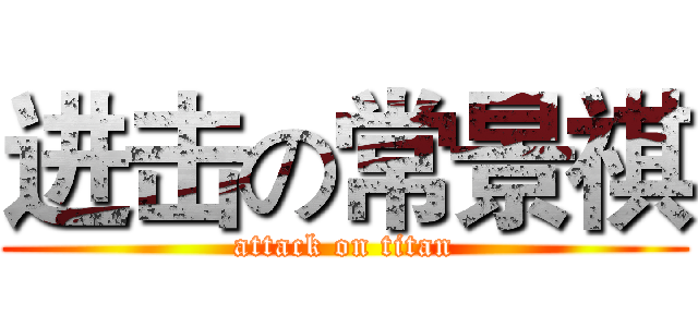 进击の常景祺 (attack on titan)