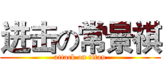 进击の常景祺 (attack on titan)