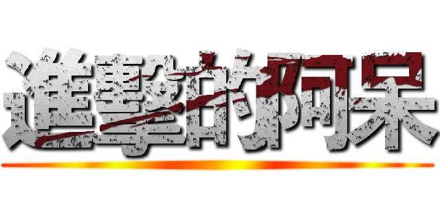 進擊的阿呆 ()