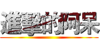 進擊的阿呆 ()