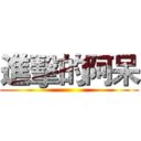 進擊的阿呆 ()
