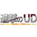 進撃のＵＤ (attack on UD)