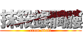 抹殺銀髑髏 (crom skall)