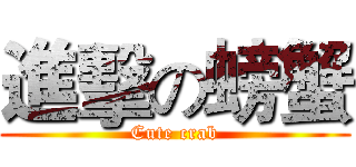 進擊の螃蟹 (Cute crab)