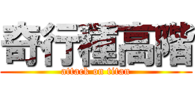 奇行種高階 (attack on titan)