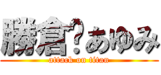 勝倉♥あゆみ (attack on titan)