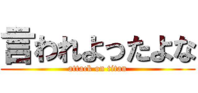 言われよったよな (attack on titan)