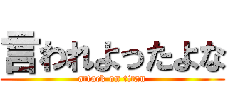 言われよったよな (attack on titan)