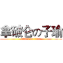 拿破仑の子瑜 (attack on titan)