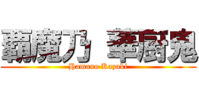 覇魔乃 華厨鬼 (Hamano Kazuki)