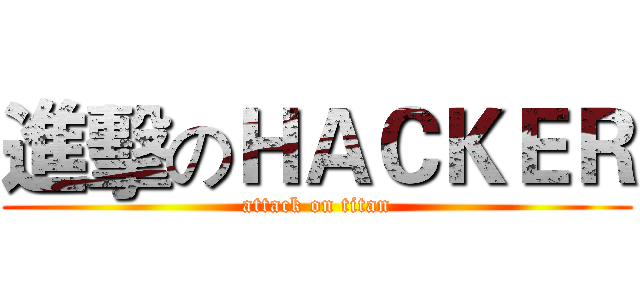 進擊のＨＡＣＫＥＲ (attack on titan)