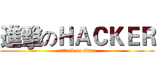 進擊のＨＡＣＫＥＲ (attack on titan)