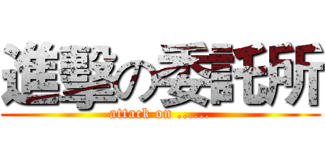 進擊の委託所 (attack on ......)