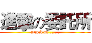 進擊の委託所 (attack on ......)