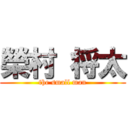 榮村 将太 (the small man)