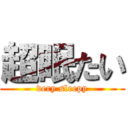超眠たい (very sleepy)