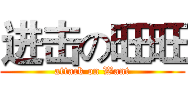 进击の旺旺 (attack on Want)