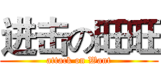 进击の旺旺 (attack on Want)