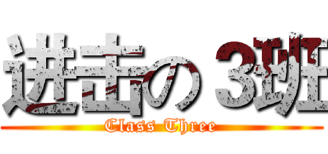 进击の３班 (Class Three)
