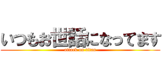 いつもお世話になってます (attack on titan)