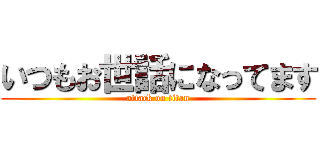 いつもお世話になってます (attack on titan)