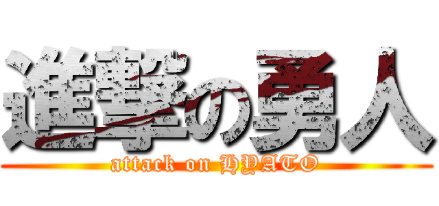 進撃の勇人 (attack on HYATO)