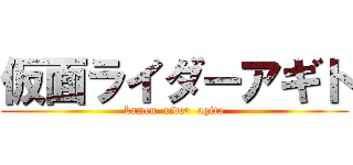 仮面ライダーアギト (kamen  rider  agito)