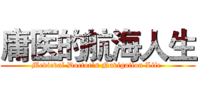 庸医的航海人生 (Medieval Doctor's Navigation Life )