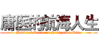 庸医的航海人生 (Medieval Doctor's Navigation Life )