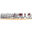 庸医的航海人生 (Medieval Doctor's Navigation Life )