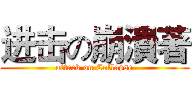 进击の崩潰著 (attack on Collapse)