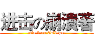 进击の崩潰著 (attack on Collapse)