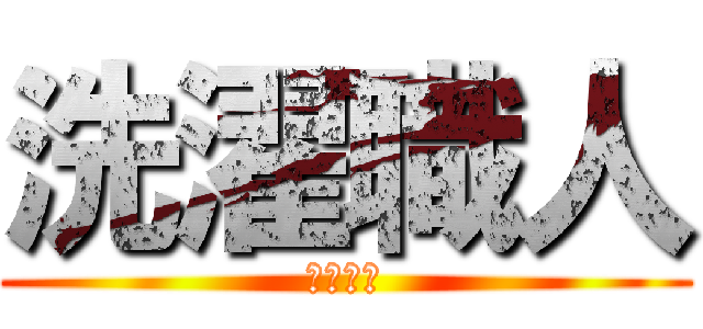 洗濯職人 (洗います)