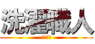 洗濯職人 (洗います)