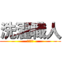 洗濯職人 (洗います)