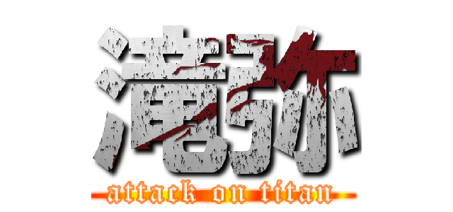 滝弥 (attack on titan)