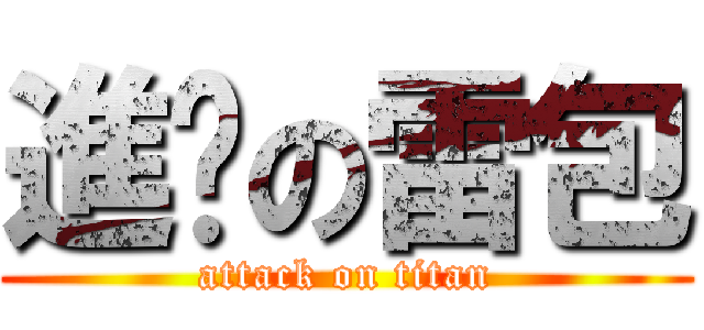 進擊の雷包 (attack on titan)