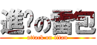 進擊の雷包 (attack on titan)