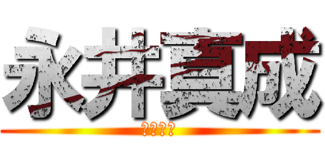 永井真成 (ガヴァイ)