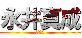 永井真成 (ガヴァイ)