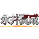 永井真成 (ガヴァイ)