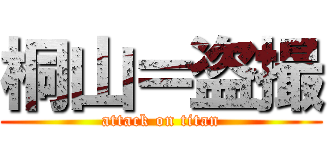 桐山＝盗撮 (attack on titan)