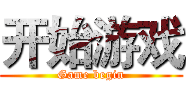 开始游戏 (Game begin)