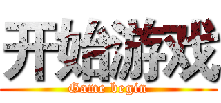 开始游戏 (Game begin)