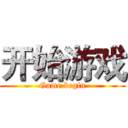 开始游戏 (Game begin)